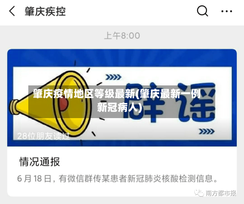 肇庆疫情地区等级最新(肇庆最新一例新冠病人)