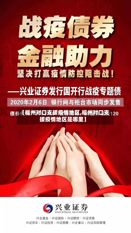 【福州对口支援疫情地区,福州对口支援疫情地区是哪里】-第2张图片