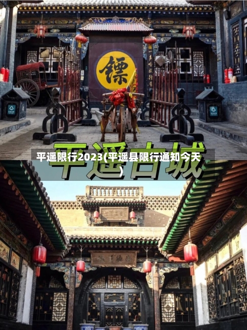 平遥限行2023(平遥县限行通知今天)-第2张图片