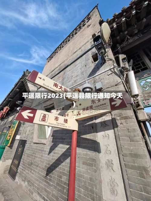 平遥限行2023(平遥县限行通知今天)-第3张图片