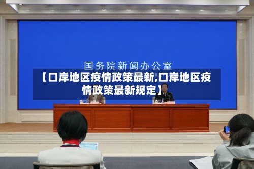 【口岸地区疫情政策最新,口岸地区疫情政策最新规定】