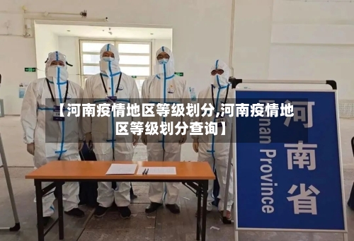 【河南疫情地区等级划分,河南疫情地区等级划分查询】