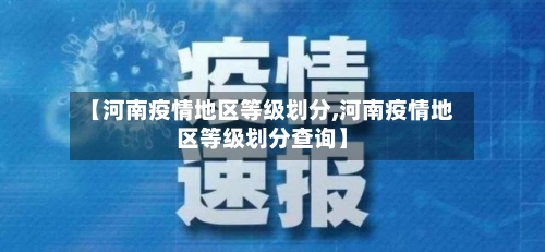 【河南疫情地区等级划分,河南疫情地区等级划分查询】-第2张图片