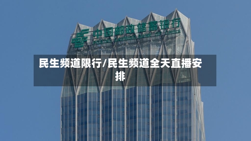 民生频道限行/民生频道全天直播安排-第3张图片