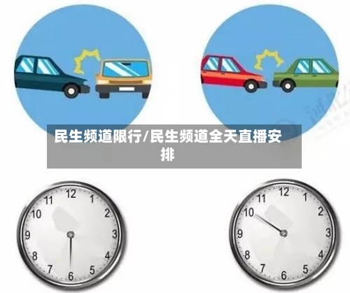 民生频道限行/民生频道全天直播安排