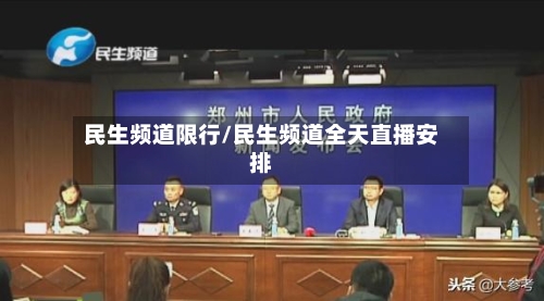 民生频道限行/民生频道全天直播安排-第2张图片