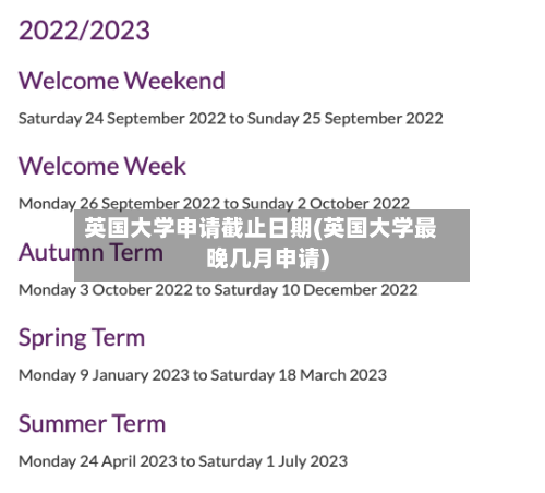 英国大学申请截止日期(英国大学最晚几月申请)