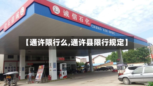【通许限行么,通许县限行规定】-第3张图片