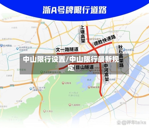中山限行设置/中山限行最新规定