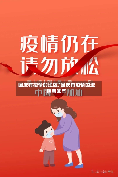 国庆有疫情的地区/国庆有疫情的地区有哪些