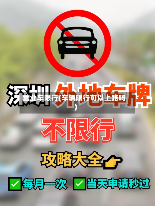 营业车限行(车辆限行可以上路吗)-第2张图片