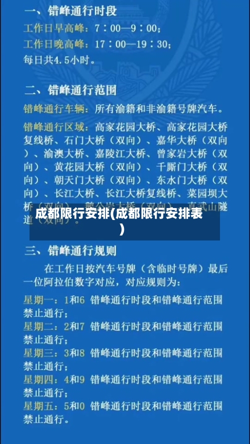 成都限行安排(成都限行安排表)