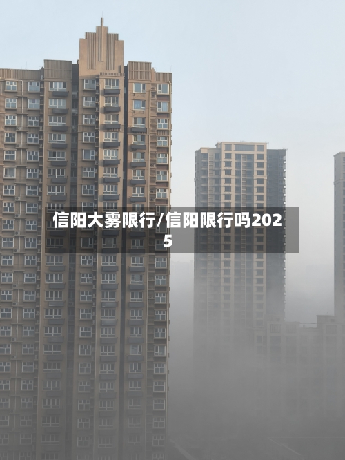 信阳大雾限行/信阳限行吗2025