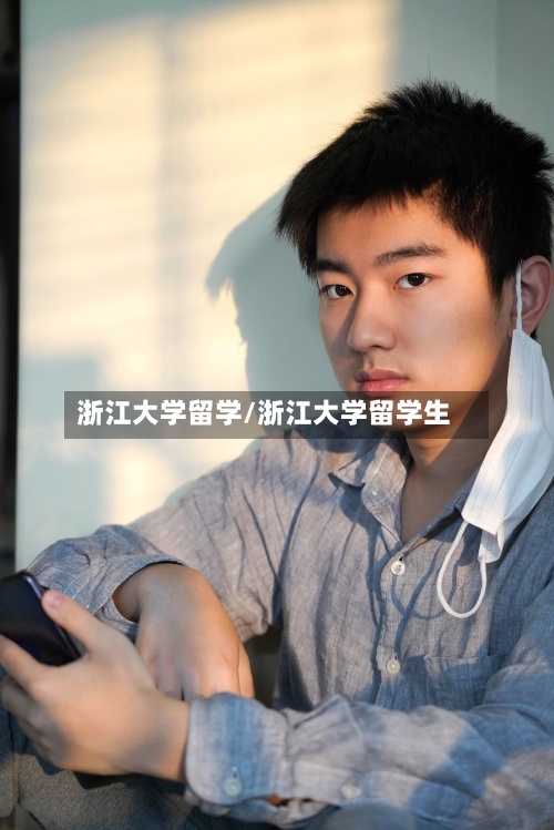 浙江大学留学/浙江大学留学生