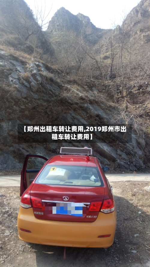 【郑州出租车转让费用,2019郑州市出租车转让费用】-第3张图片