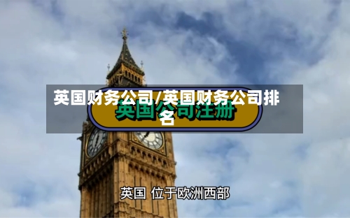 英国财务公司/英国财务公司排名