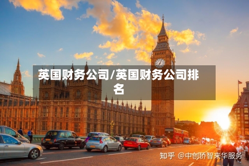英国财务公司/英国财务公司排名-第3张图片