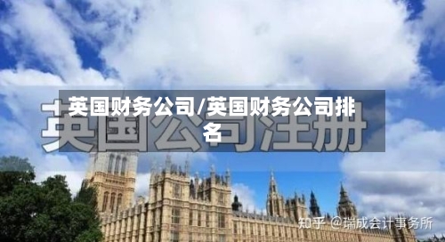 英国财务公司/英国财务公司排名-第2张图片