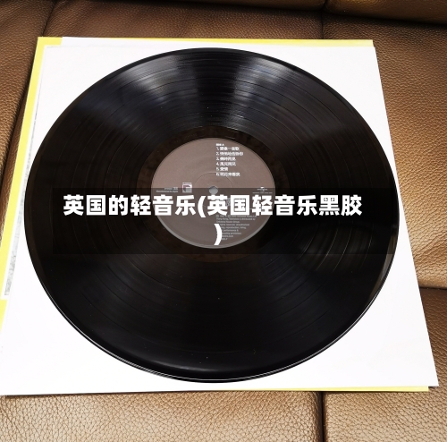 英国的轻音乐(英国轻音乐黑胶)