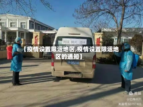 【疫情设置限运地区,疫情设置限运地区的通知】