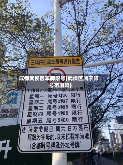 成都武侯区车牌限号(武侯区属于限号范围吗)