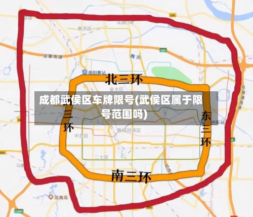成都武侯区车牌限号(武侯区属于限号范围吗)-第3张图片