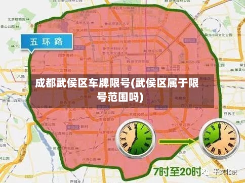 成都武侯区车牌限号(武侯区属于限号范围吗)-第2张图片