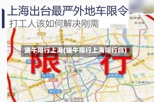 端午限行上海(端午限行上海限行吗)