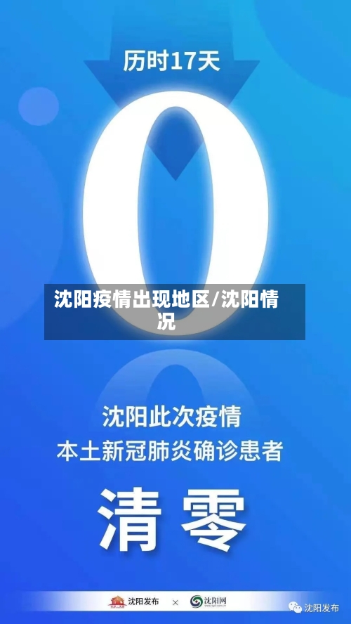 沈阳疫情出现地区/沈阳情况