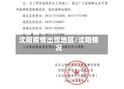 沈阳疫情出现地区/沈阳情况-第2张图片