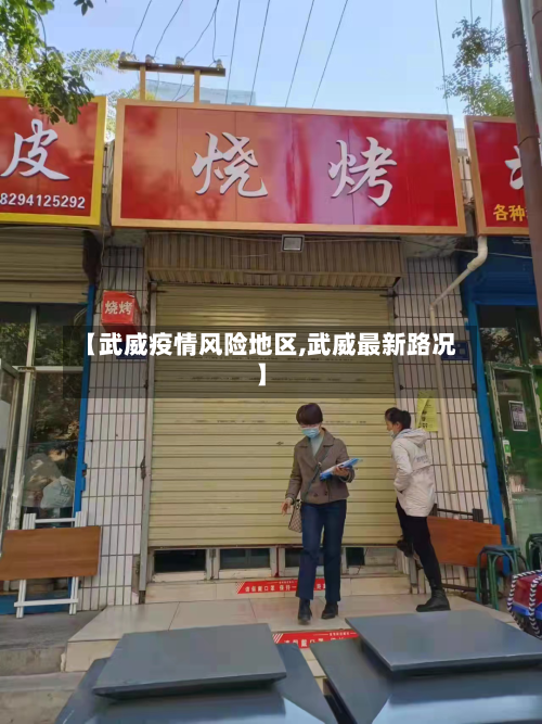 【武威疫情风险地区,武威最新路况】-第2张图片