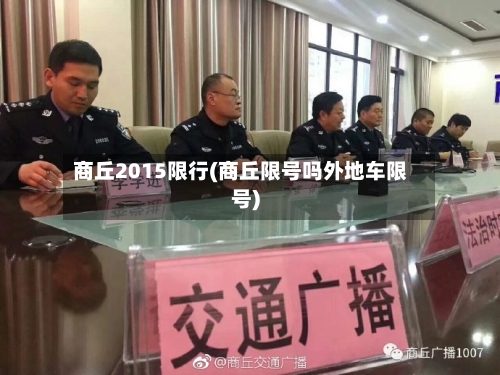 商丘2015限行(商丘限号吗外地车限号)-第3张图片