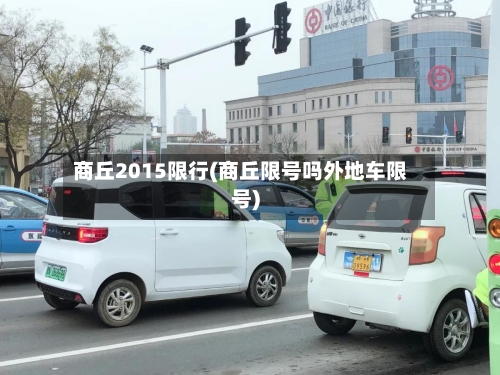 商丘2015限行(商丘限号吗外地车限号)-第2张图片