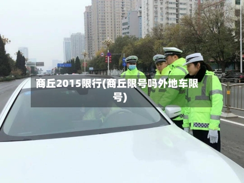 商丘2015限行(商丘限号吗外地车限号)