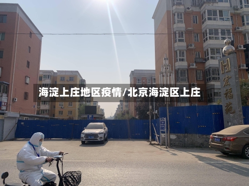 海淀上庄地区疫情/北京海淀区上庄-第2张图片