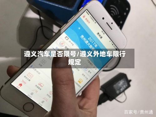 遵义汽车是否限号/遵义外地车限行规定