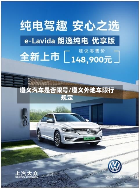 遵义汽车是否限号/遵义外地车限行规定-第3张图片