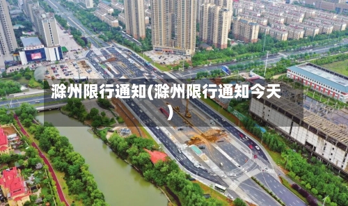 滁州限行通知(滁州限行通知今天)