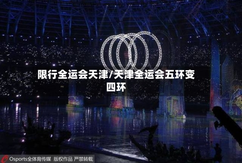 限行全运会天津/天津全运会五环变四环