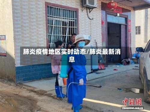 肺炎疫情地区实时动态/肺炎最新消息-第3张图片