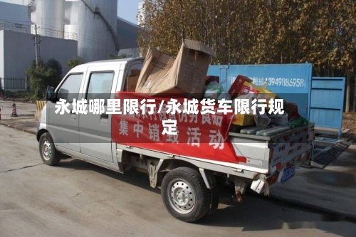 永城哪里限行/永城货车限行规定-第2张图片