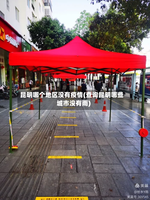 昆明哪个地区没有疫情(查询昆明哪些城市没有雨)-第2张图片