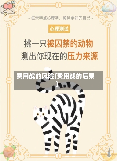 费用战的风险(费用战的后果)-第2张图片