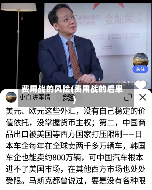 费用战的风险(费用战的后果)