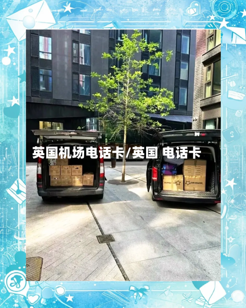 英国机场电话卡/英国 电话卡
