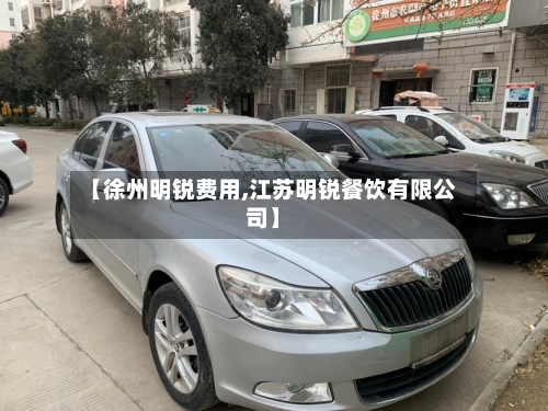 【徐州明锐费用,江苏明锐餐饮有限公司】-第2张图片