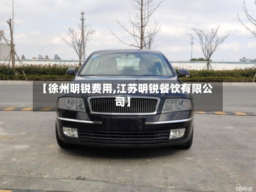【徐州明锐费用,江苏明锐餐饮有限公司】-第3张图片