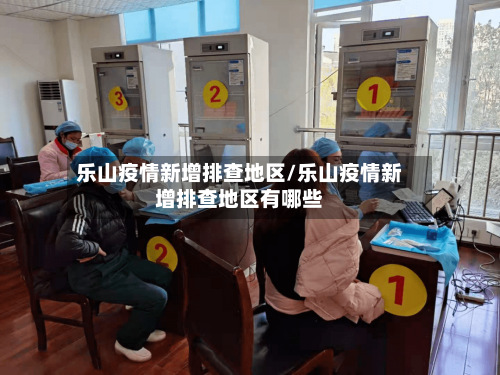乐山疫情新增排查地区/乐山疫情新增排查地区有哪些