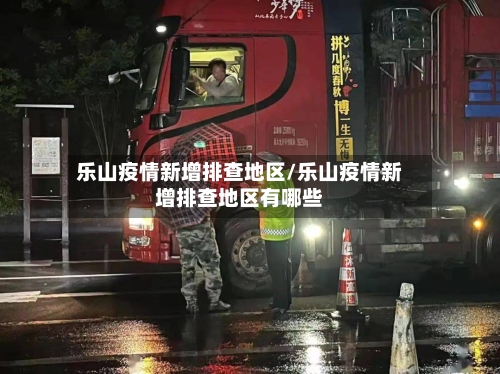 乐山疫情新增排查地区/乐山疫情新增排查地区有哪些-第2张图片