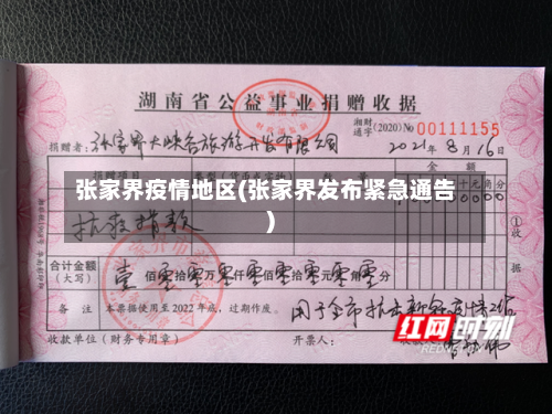 张家界疫情地区(张家界发布紧急通告)